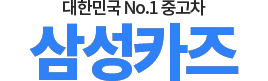 구미중고차 로고